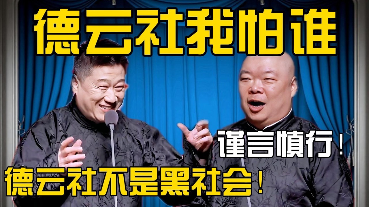 【黑社会老大】张鹤伦：德云社混了这么久我怕谁！郎鹤炎：德云社不是黑社会！谨言慎行！#張鶴倫 #德云社#张鹤伦 #郎鹤炎 #相声#烧饼#岳云鹏  | 每日更新 放松助眠