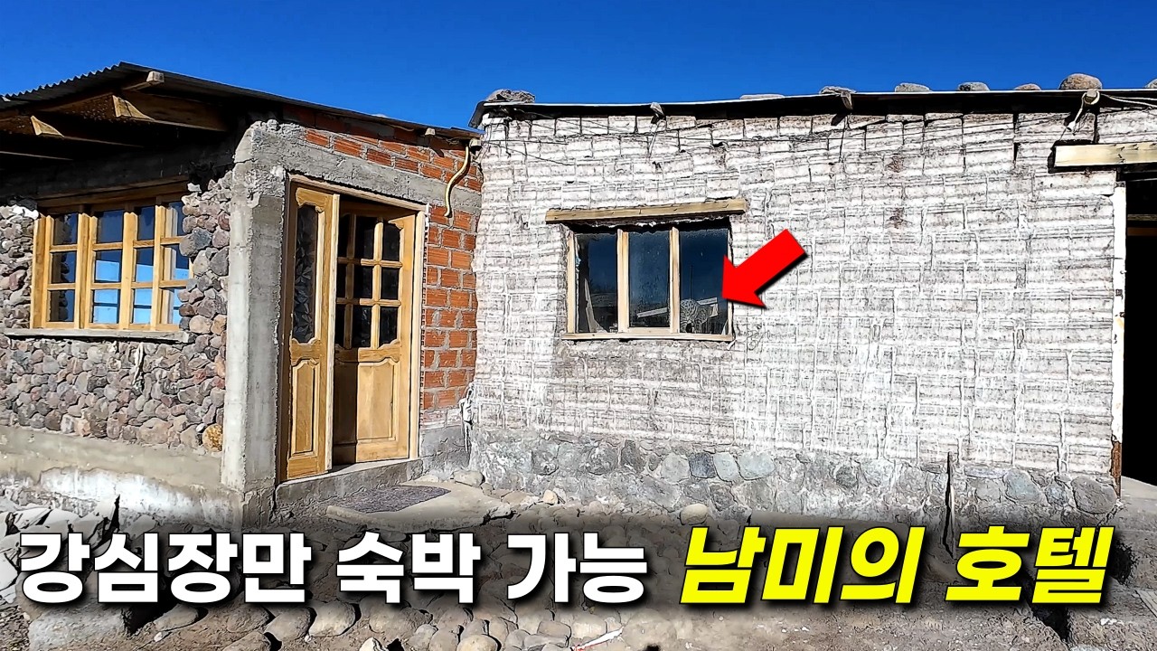 관광객도 도망가는 남미의 호텔, 과연 어떤 곳이길래?  [우유니EP5]