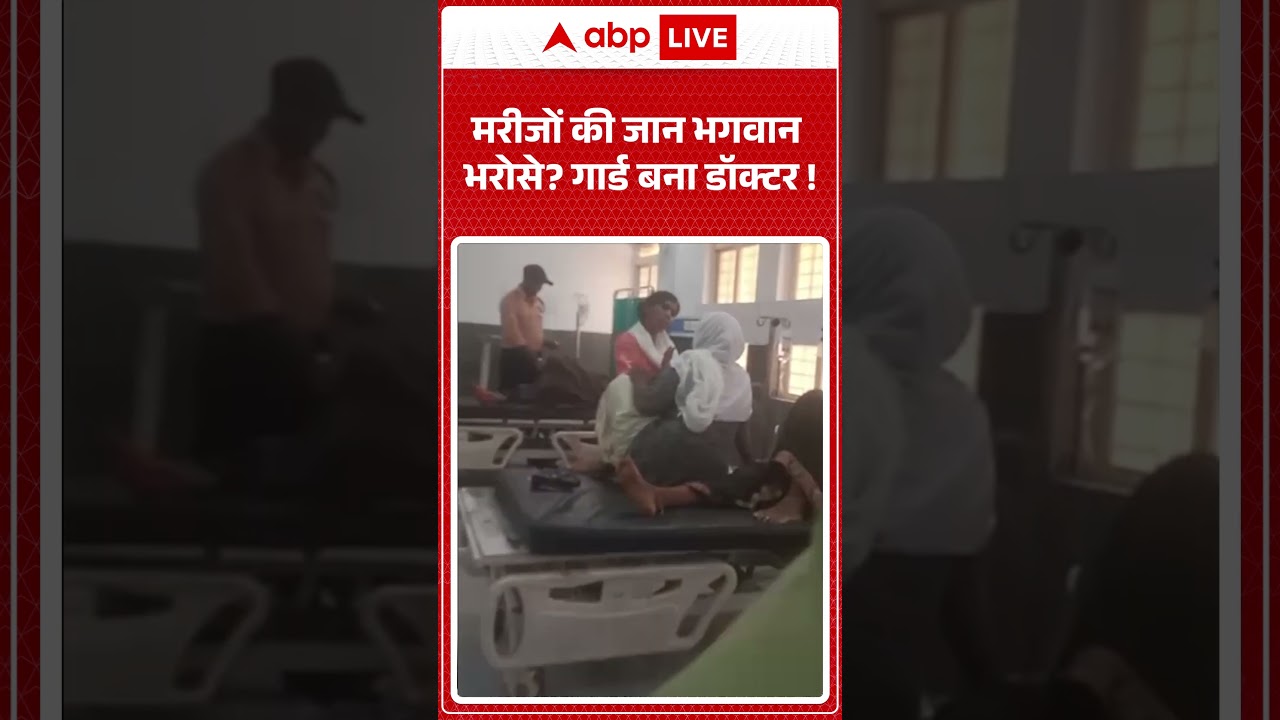 Viral News : मरीजों की जान भगवान भरोसे गार्ड बना डॉक्टर! | #ytshorts #viralnews #vialvideo #hospital