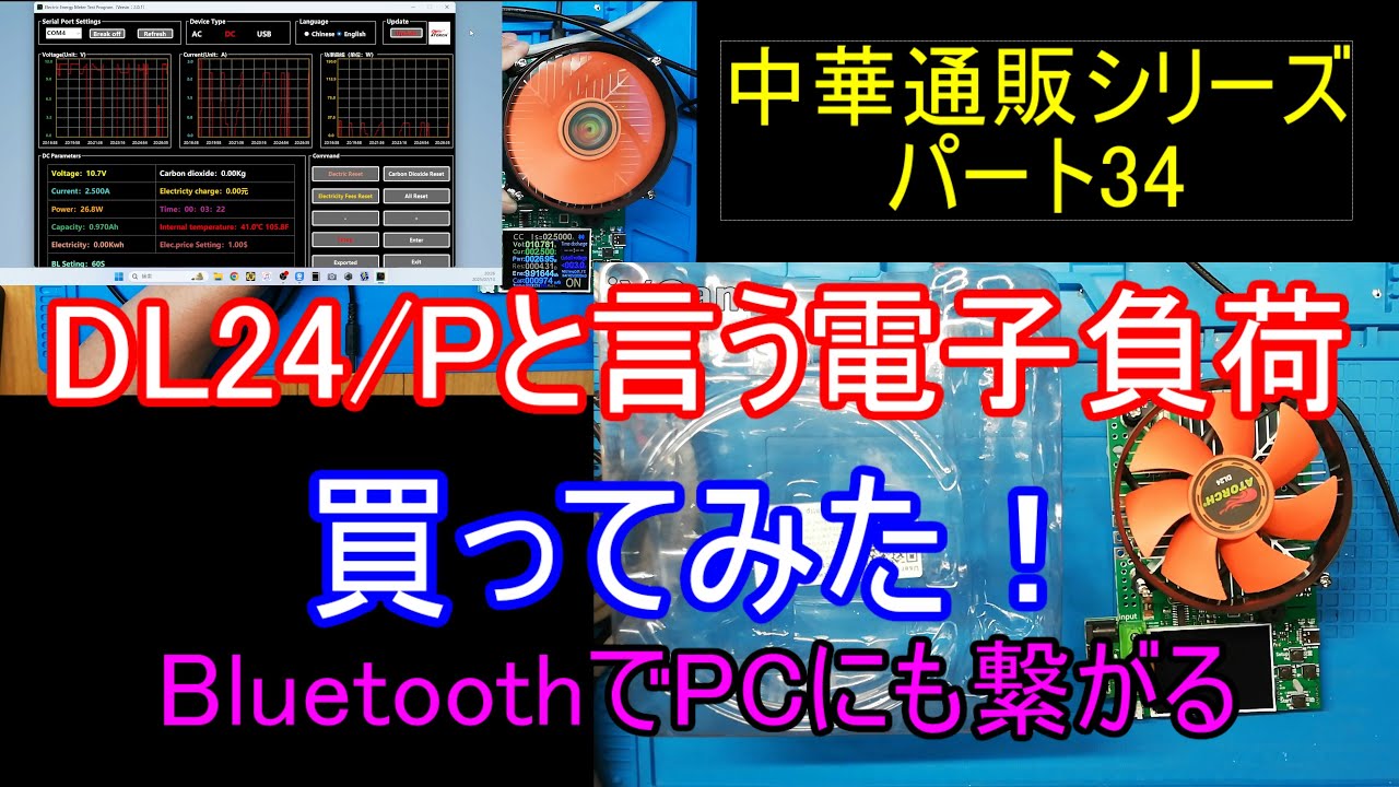 中華サイト通販シリーズパート33！！150W電子負荷を買ってみた！DL24/P Bluetoothでパソコンにも繋がる！