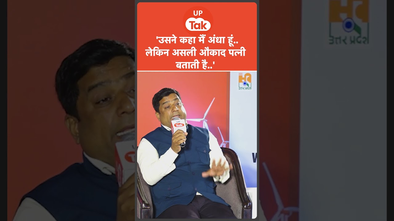 UP Baithak Kanpur : उसने कहा मैं अंधा हूं, लेकिन असली औकात पत्नी बताती है !