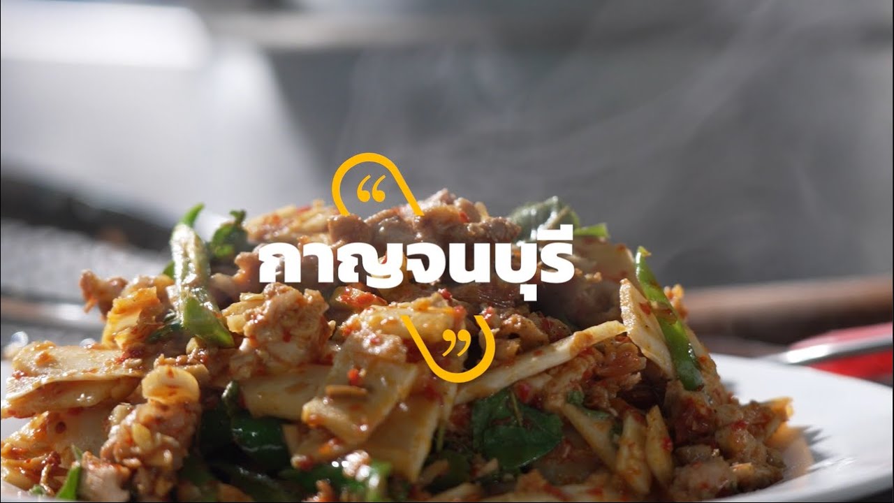 เชลล์ชวนชิม ชวนชิล รับลมเย็น ณ เมืองกาญ พาไปฟินอิ่ม กับร้านเด็ดทั่วกาญจนบุรี EP.1