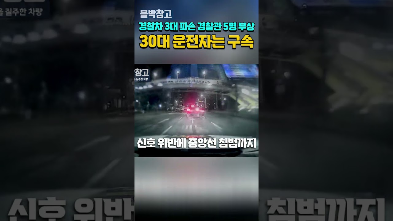 음주운전 도주 차량, 경찰 삼단봉으로 제압! #shorts