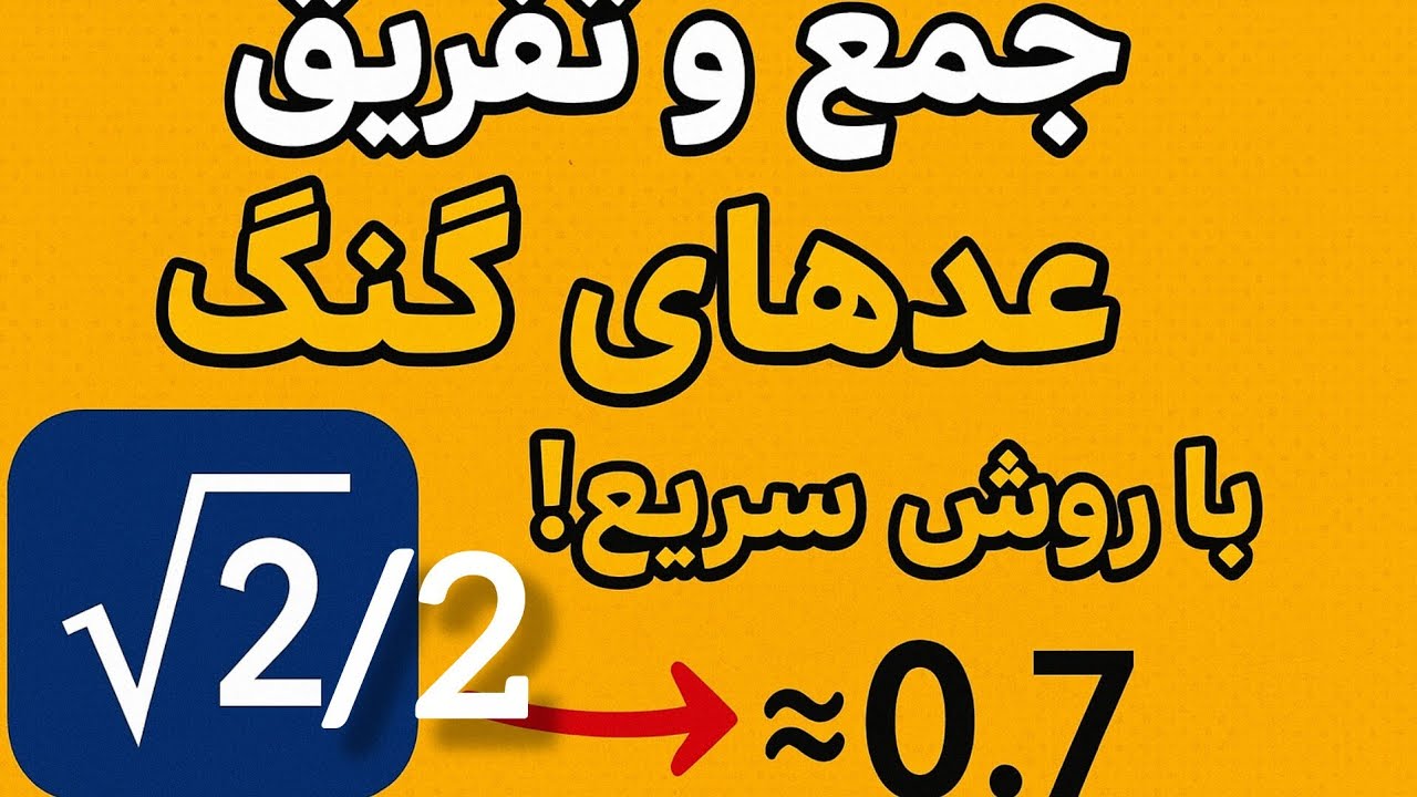«جمع و تفریق عددهای گنگ با روش سریع! مقدار تقریبی رو مثل حرفه‌ای‌ها پیدا کن»