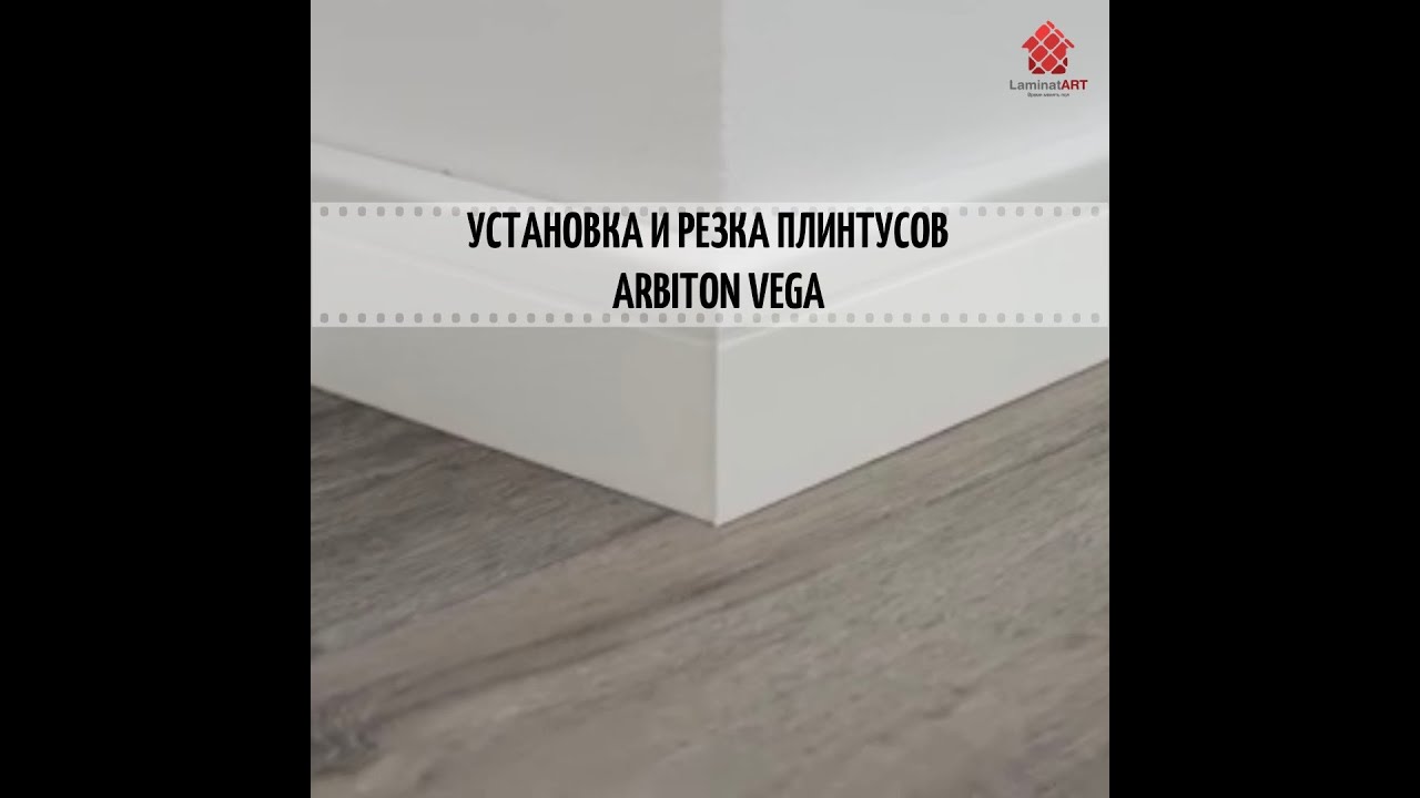 Как устанавливать плинтус Arbiton Vega | Интернет-магазин LaminatART