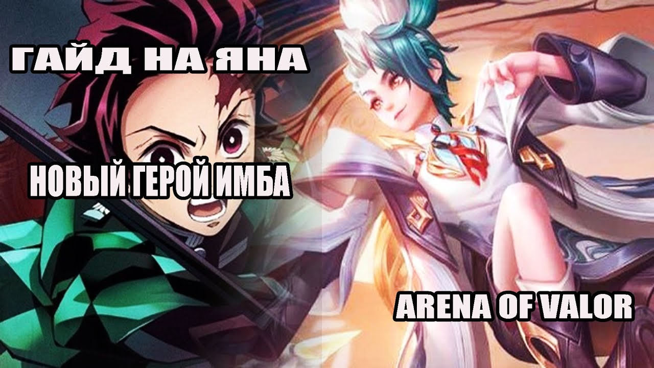 AoV:ГАЙД НА ЯНА | НОВЫЙ ГЕРОЙ ИМБА | ARENA OF VALOR
