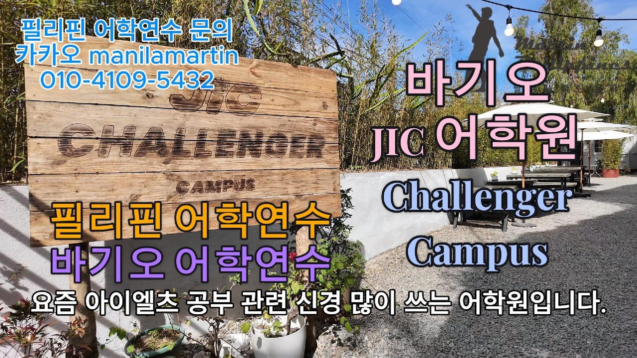 필리핀 어학연수 바기오 JIC 메인 캠퍼스 챌린저 캠퍼스입니다. IELTS 교육에 신경 많이 쓰고 있습니다~ 외국인 비율도 다양하고 젊은 학생들이 많습니다. 영어공부하기 좋은곳