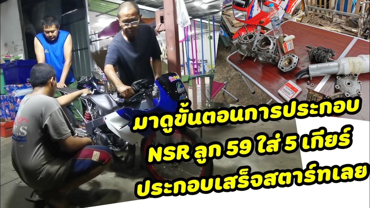 รถนอกกระแส NSR ลูก 59 ใส่ 5 เกียร์ by อ.วี & ป๋าชัย วังน้อย