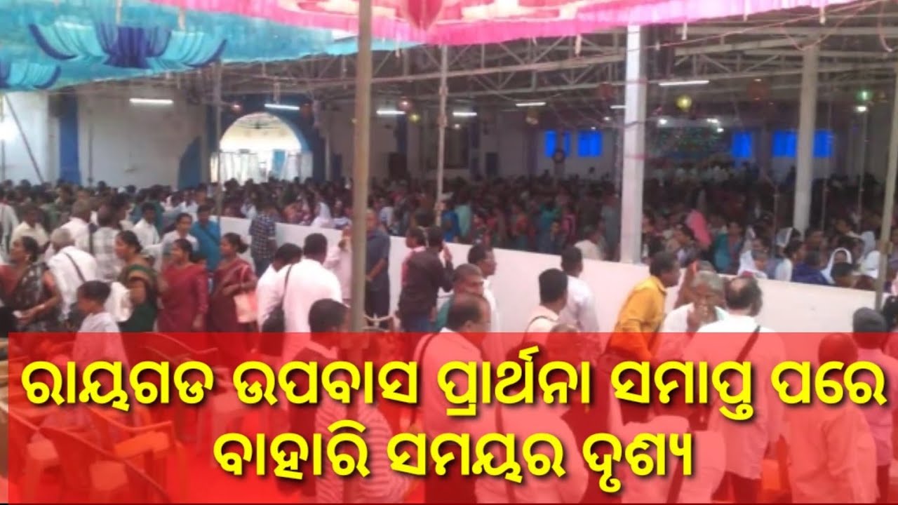 ଉପବାସ ପ୍ରାର୍ଥନା ରାୟଗଡ ସମାପ୍ତ ପରେ ବାହାରିବା ସମ୍ରାଟ ଦୃଶ୍ଯ || ରାୟଗଡ ପ୍ରାର୍ଥନା ମିଟିଙ୍ଗ ଜନ ଗହଳି
