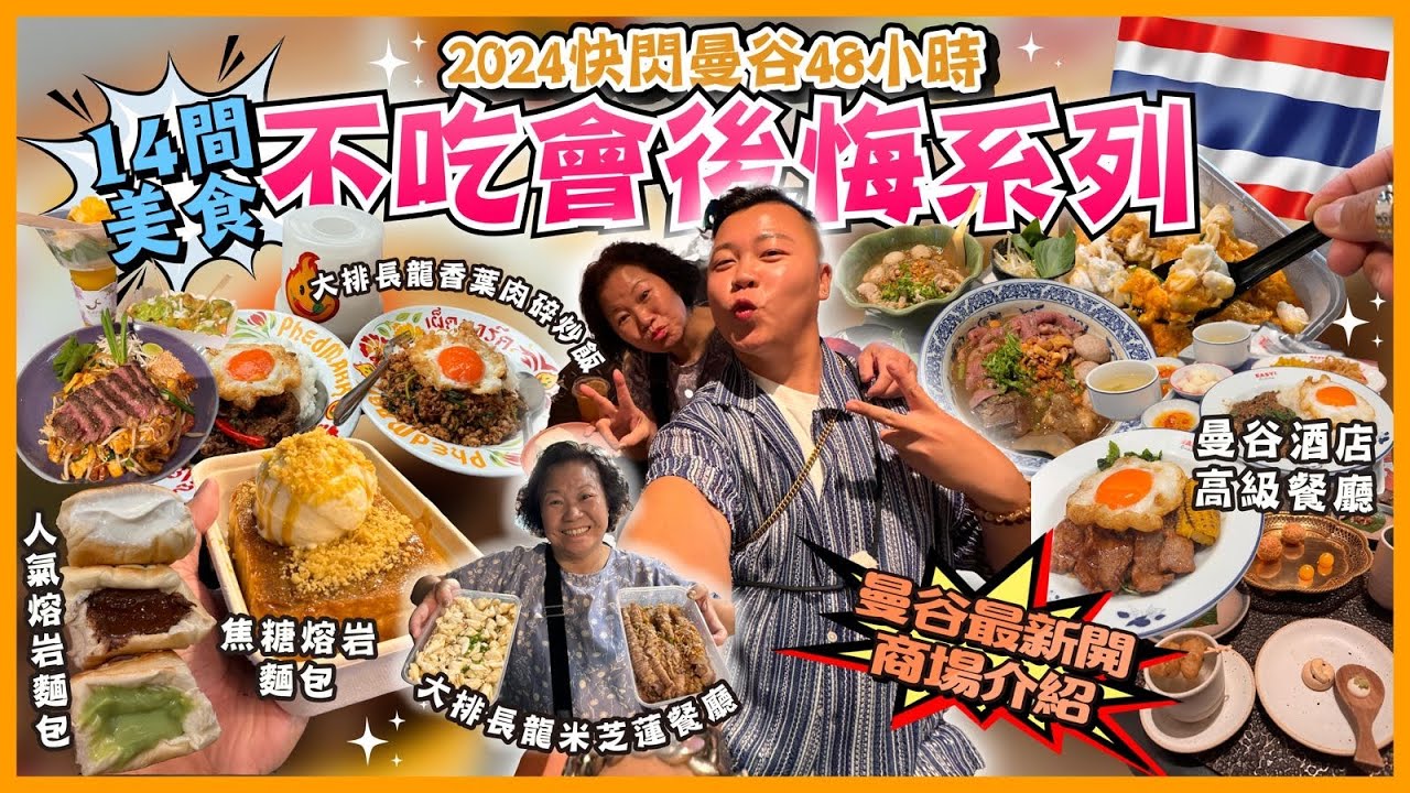 2024曼谷遊🇹🇭「曼谷不吃會後悔系列」快閃曼谷48小時🔥曼谷最新開新商場介紹🏬￼，14間嚴選曼谷餐廳介紹￼五星級酒店米芝蓮晚餐🍲，人氣咖喱蟹肉炒飯￼，超多人排隊熔岩麵包🥯，米芝蓮推介蟹肉瀨尿蝦，￼￼