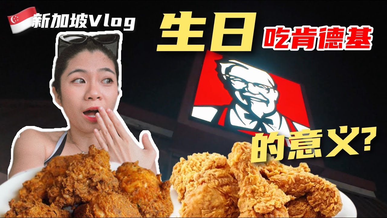 🇸🇬新加坡VLOG｜为什么生日餐是肯德基？背后故事超暖心❤️ | 新加坡 | KFC | 辣椒螃蟹
