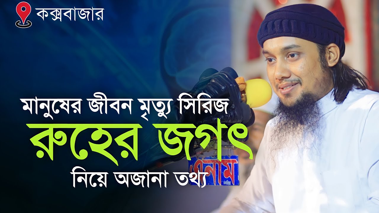 রুহ নিয়ে ওয়াজ || আবু ত্বহা মোহাম্মাদ আদনান || বাংলা নতুন ওয়াজ || জীবন মৃত্যু