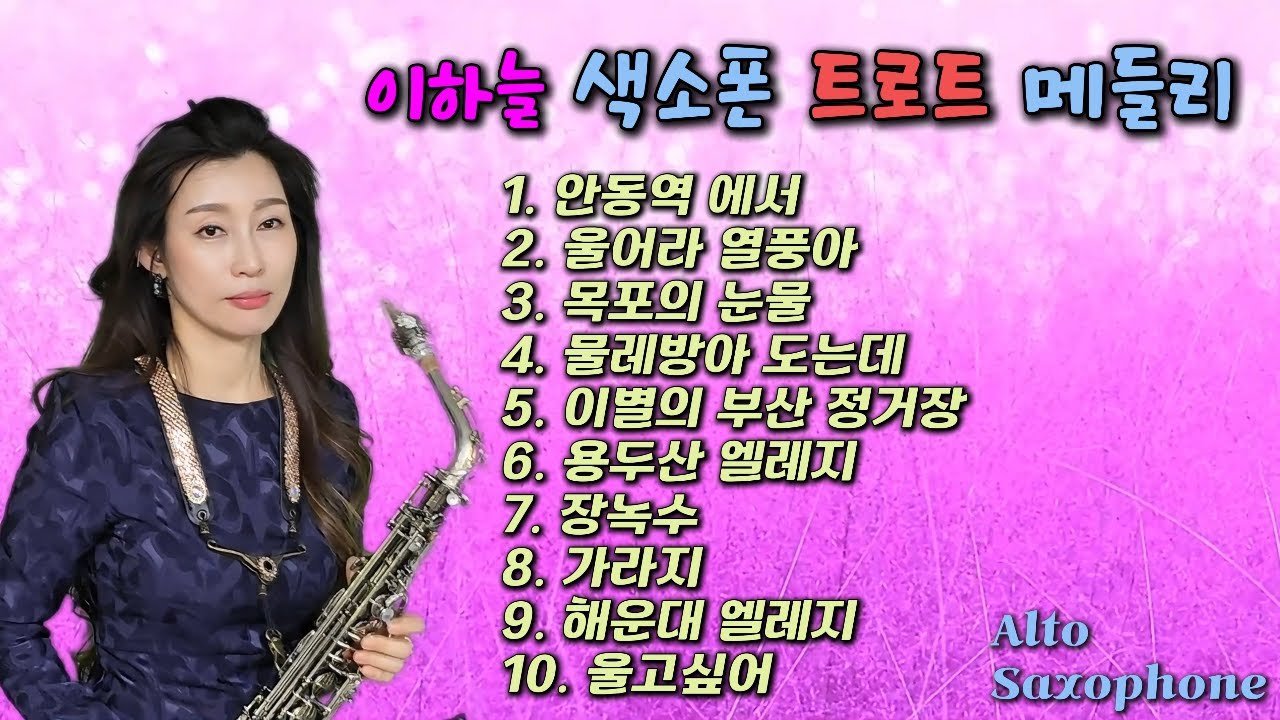 🎷색소폰트로트메들리💖 이하늘색소폰 인기연주곡모음 Saxophone cover sky Lee 🎈🎈 색소폰트로트연주