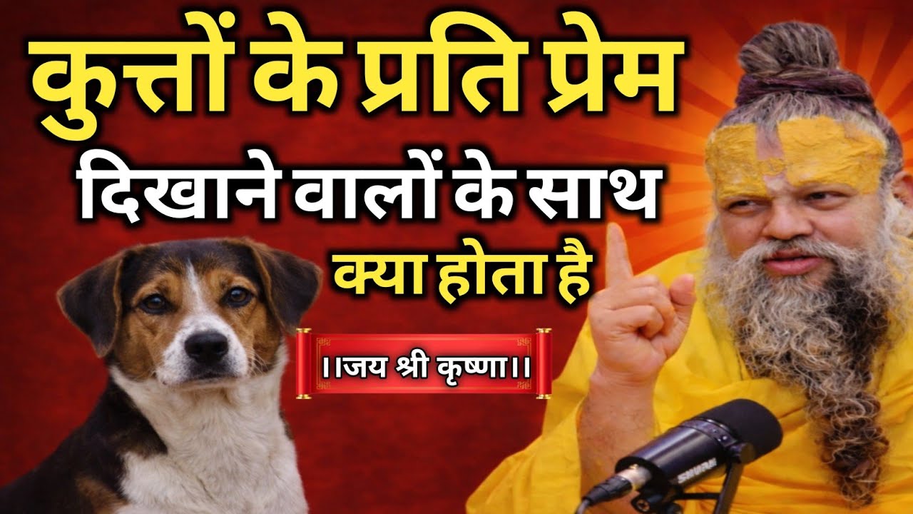 कुत्तों से प्यार करने वालों को मिलती है ज़िंदगी की सबसे बड़ी Blessing | Premanandji Maharaj | 