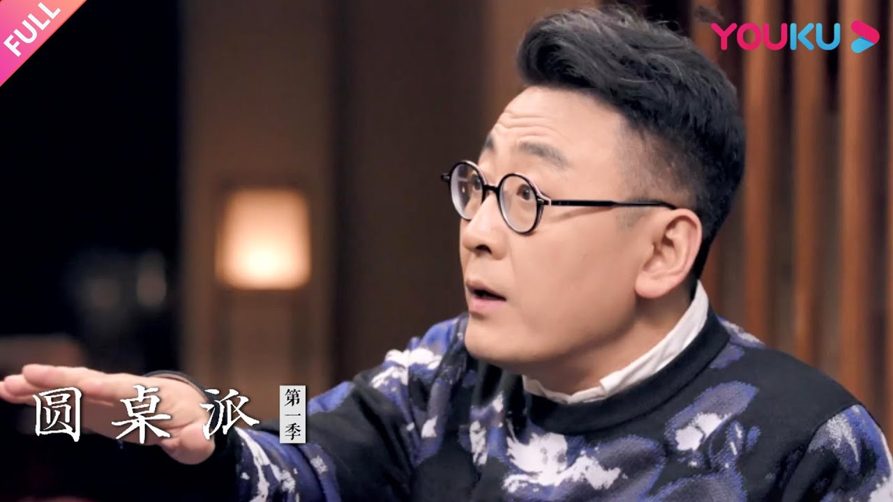 【圆桌派 第一季】EP15 裸条：女学生的节操为啥碎一地 | 窦文涛/马未都/潘采夫/孟广美 | 优酷纪实 YOUKU DOCUMENTARY