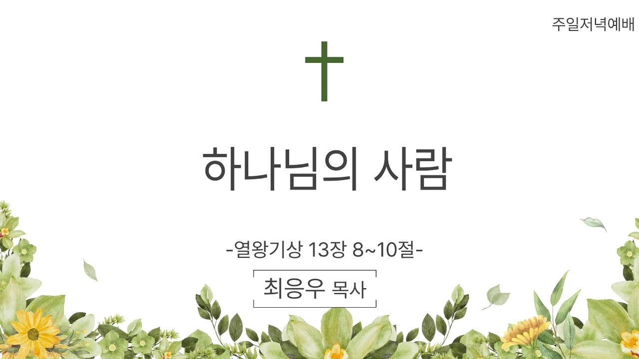 2026년 3월 15일 주일저녁예배   최응우 목사