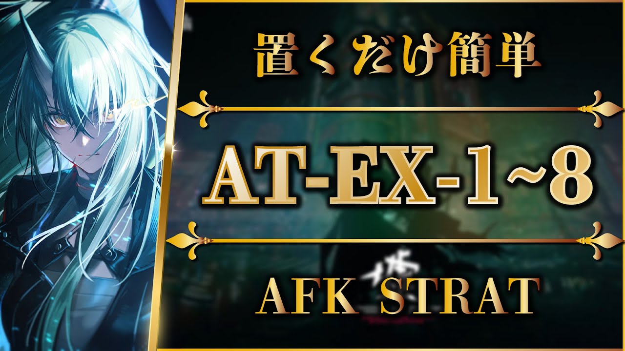 【アークナイツ】AT-EX-1~8：置くだけ簡単攻略 | 通常/強襲【墟 - ATO | Arknights | 명일방주】