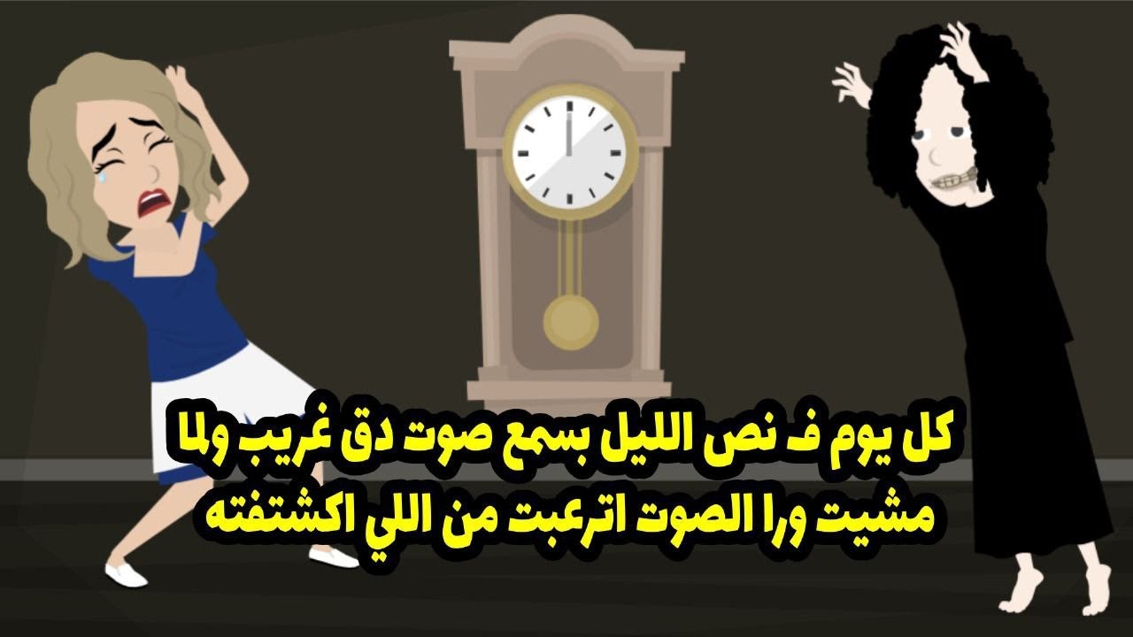 كل يوم في نص الليل بسمع صوت دق غريب ولما مشيت ورا الصوت اترعبت من الي اكتشفته