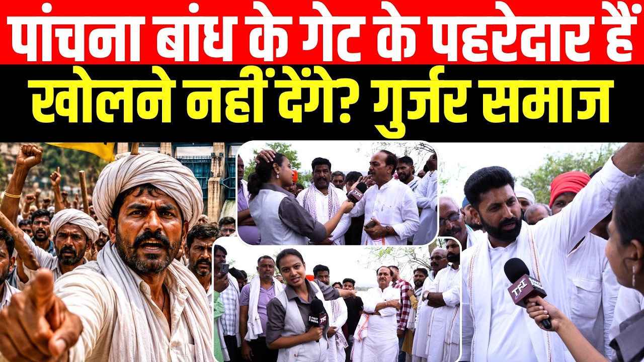 Panchana Bandh के Gate के पहरेदार हैं खोलने नहीं देंगे? गुर्जर समाज Gurjar Vs Meena Panchana Protest