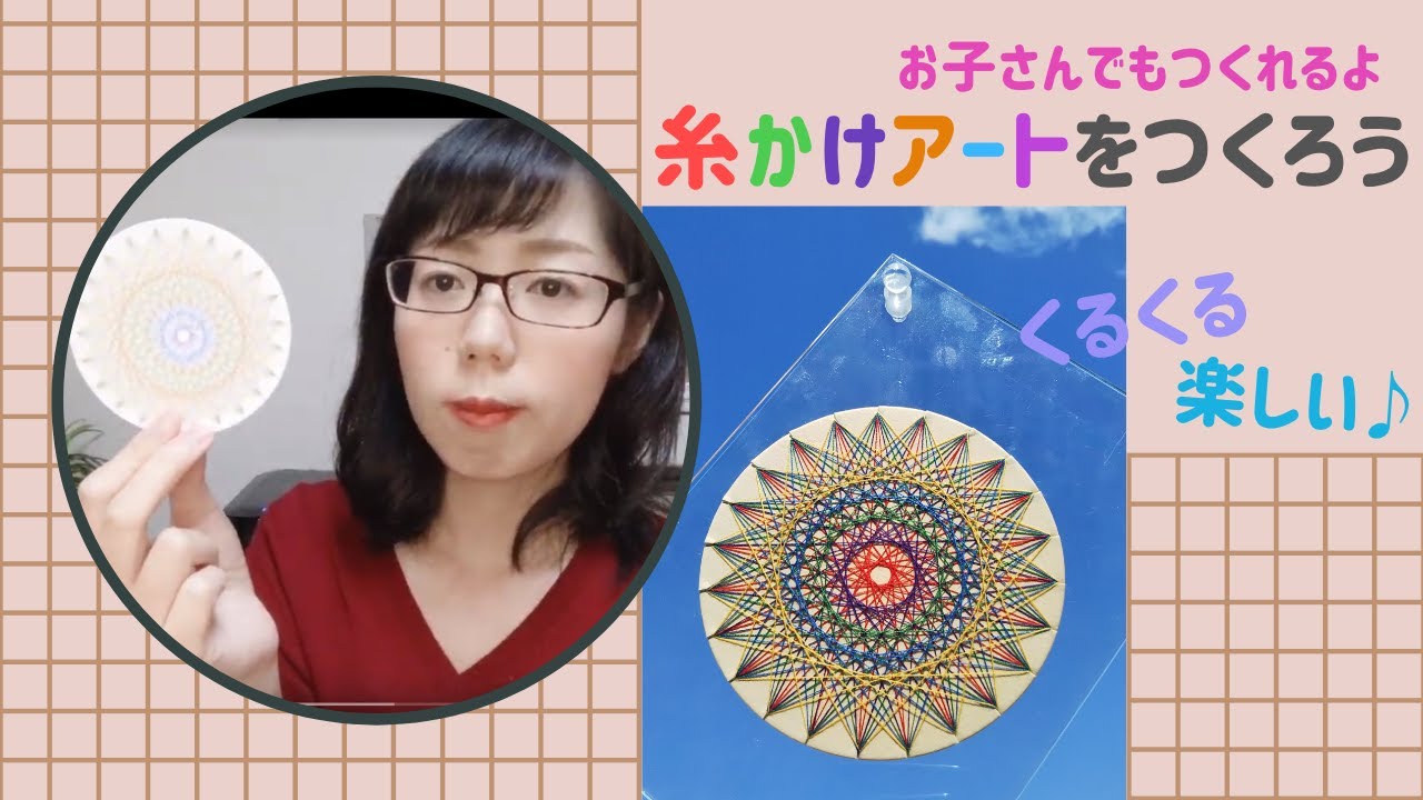 【お子さんでも♪】糸かけアートをつくろう♪