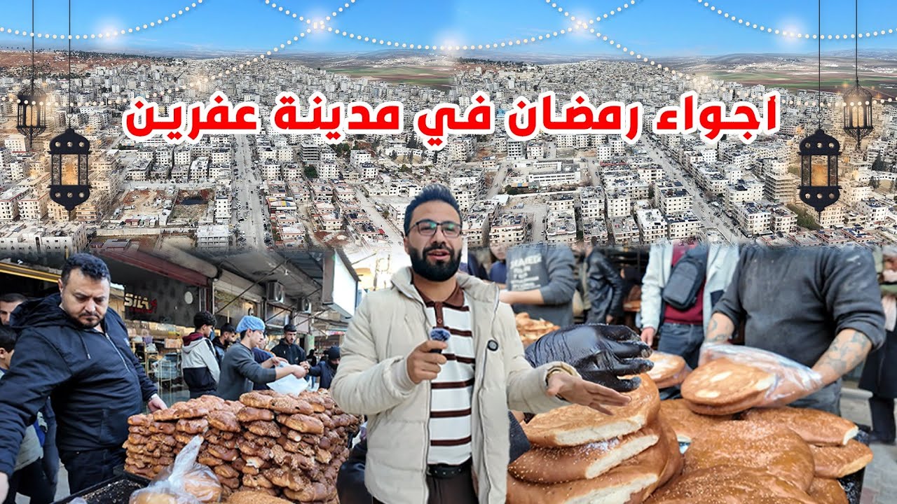 أجواء رمضان في أسواق مدينة عفرين