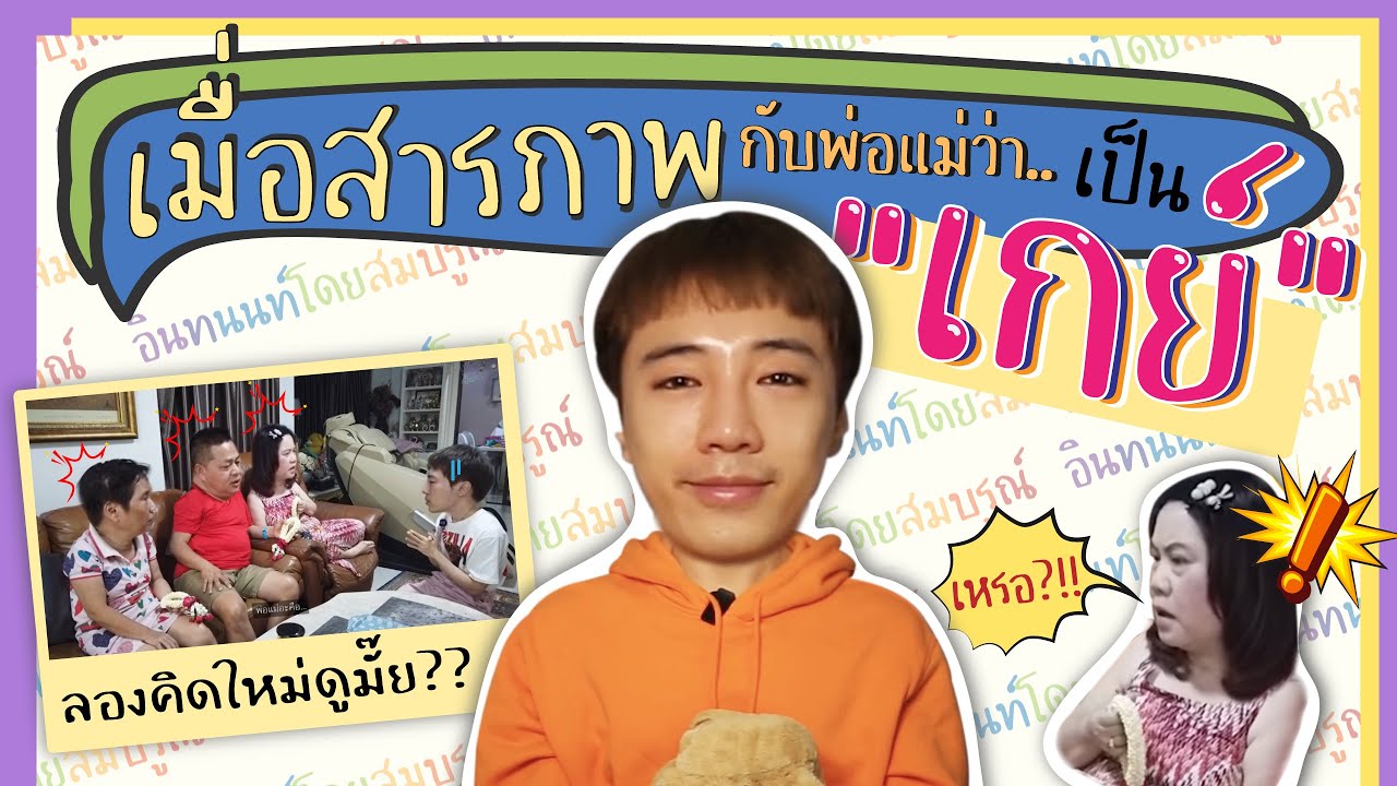 สารภาพกับที่บ้านว่าเป็นเกย์ LGBTQ - อินทนนท์โดยสมบูรณ์