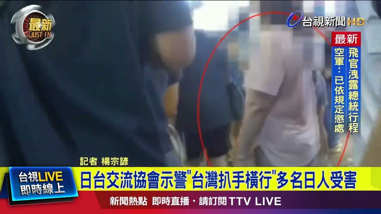 日台交流協會示警「台灣扒手橫行」多名日人受害【最新快訊】