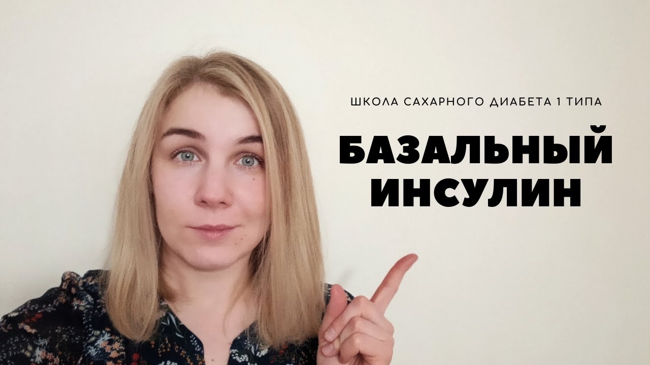 БАЗАЛЬНЫЙ ИНСУЛИН. ПРАВИЛА РАСЧЕТА ДОЗЫ ДЛИННОГО ИНСУЛИНА.