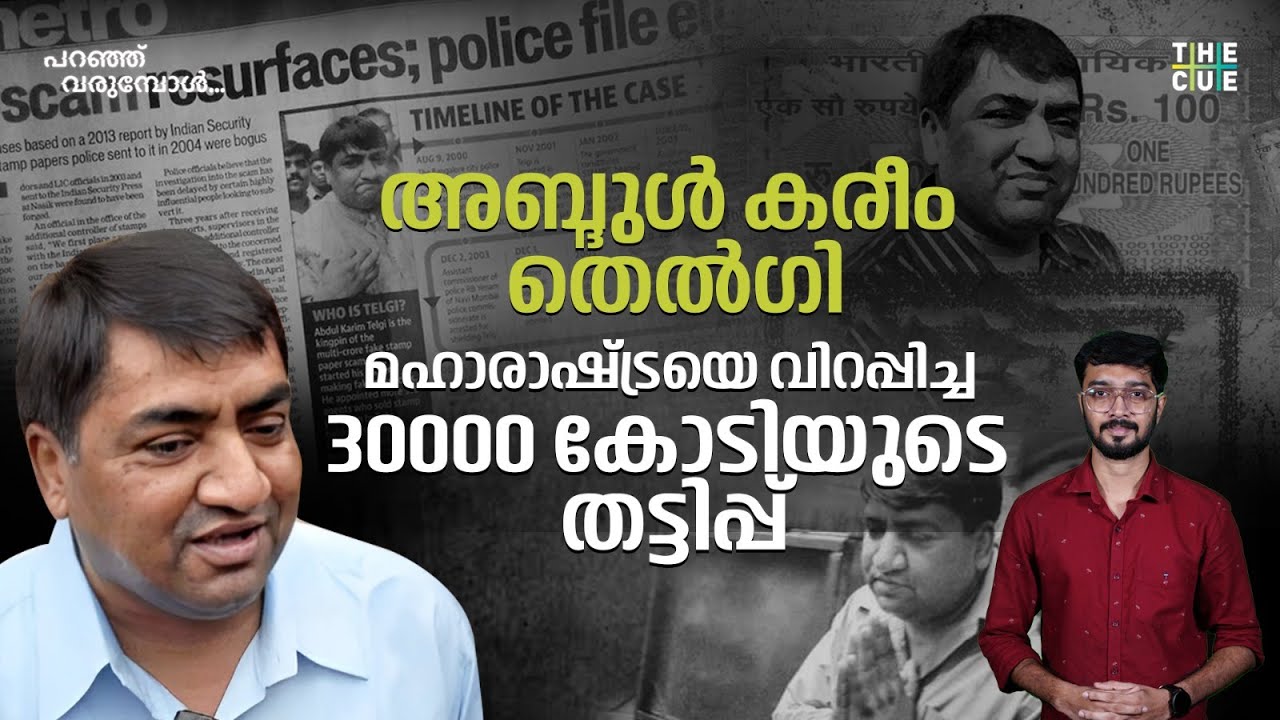 പഴക്കച്ചവടക്കാരനിൽ നിന്ന് 30,000 കോടിയുടെ തട്ടിപ്പുകാരൻ | Abdul Karim Telgi | Scam 2003 | The Cue
