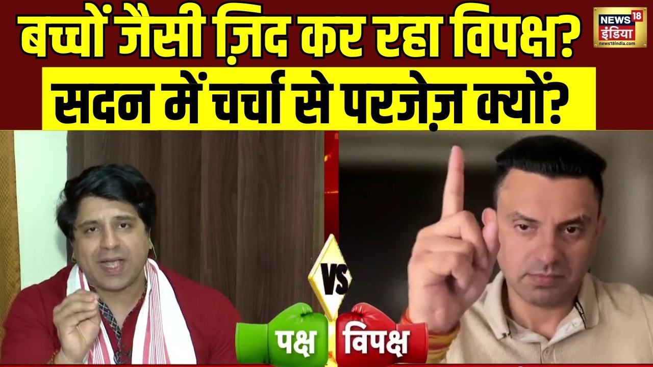 Parliament Session में चर्चा से परजेज़ क्यों?बच्चों जैसी ज़िद कर रहा विपक्ष? Rahul Gandhi | PM Modi