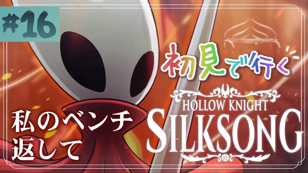 【Hollow Knight: Silksong】排卵の母、レース（2回目）撃破！初見プレイ 前作トロコン勢が挑むシルクソング攻略配信！メトロイドヴァニア2Dアクション 揺り籠【ゆっくり実況 #16】