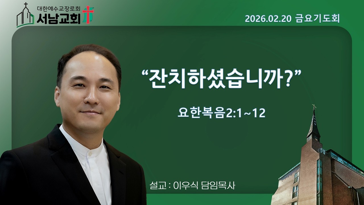 2026년 2월 20일 서울서남교회 금요기도회