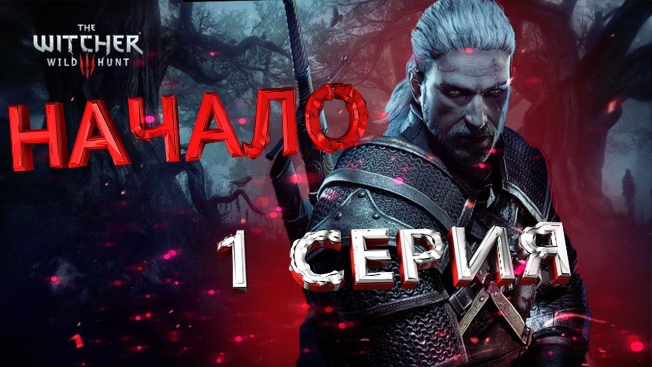 ВЕДЬМАК 3 — СЮЖЕТ, ВЫБОРЫ И БОЛЬ | ПЕРВЫЙ СТРИМ