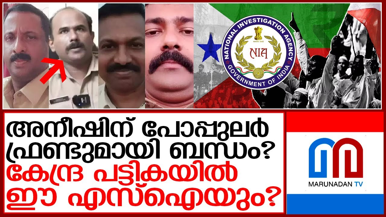 എസ്‌ഐ അനീഷിന് പോപ്പുലര്‍ ഫ്രണ്ടുമായി ബന്ധമെന്ന് ആരോപണം   I   kollam kilikollur police pa aneesh
