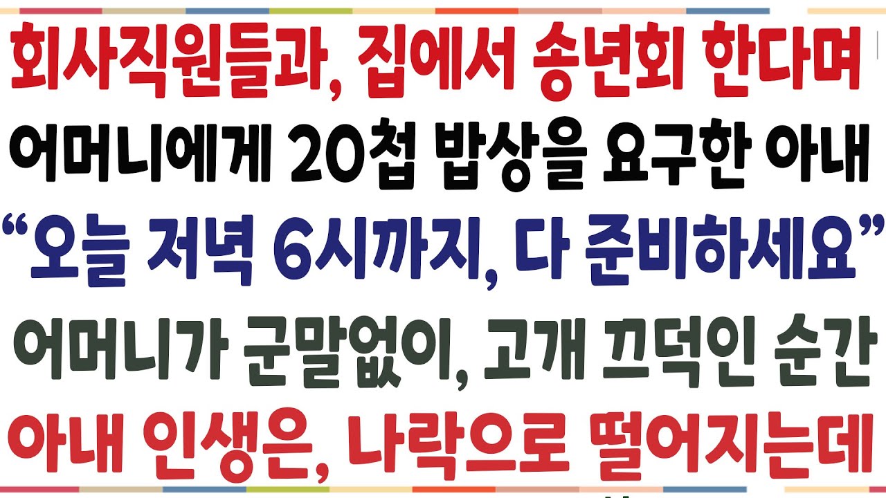 (반전신청사연)연말에 송년회 한다며 어머니에게 20첩 밥상을 요구한 아내 
