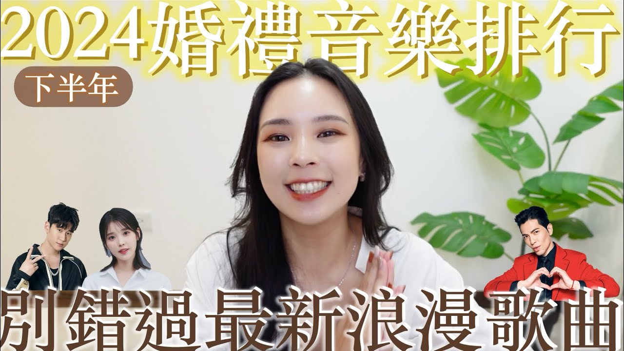 2024下半年婚禮音樂排行｜絕不能錯過的最新浪漫歌曲！✨蕭敬騰+周興哲+菲道爾+IU