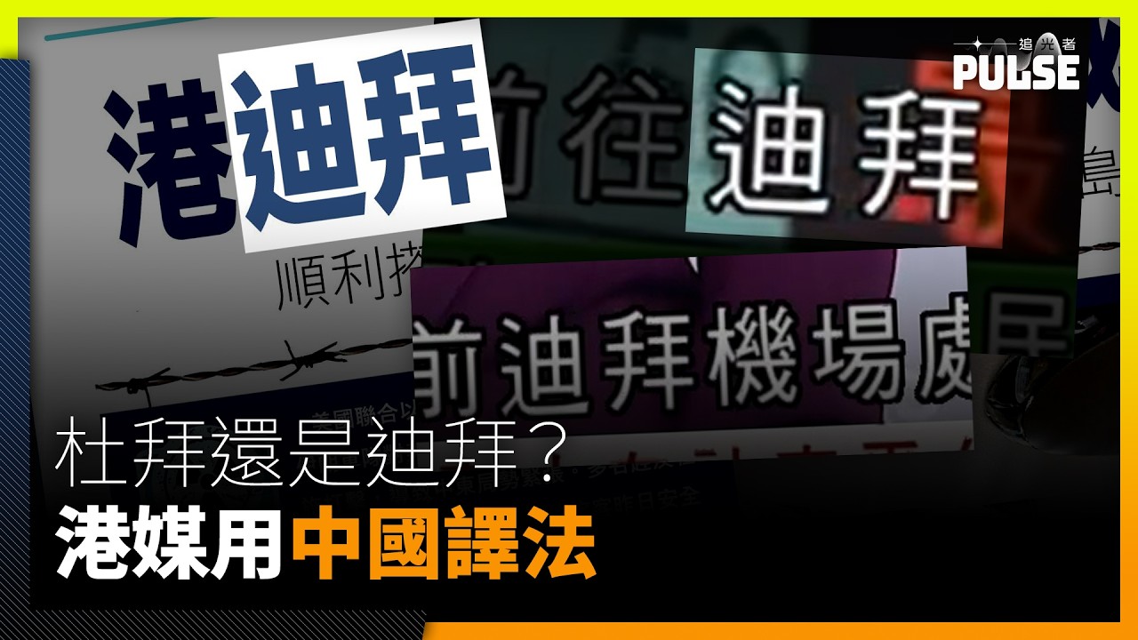 杜拜還是迪拜？港媒用中國譯法   資深記者：97前譯法以「粵音」為主