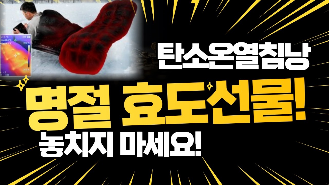 설날명절선물! 이거 하나로 끝냅니다, 탄소매트+탄소온열침낭 50개 한정판매