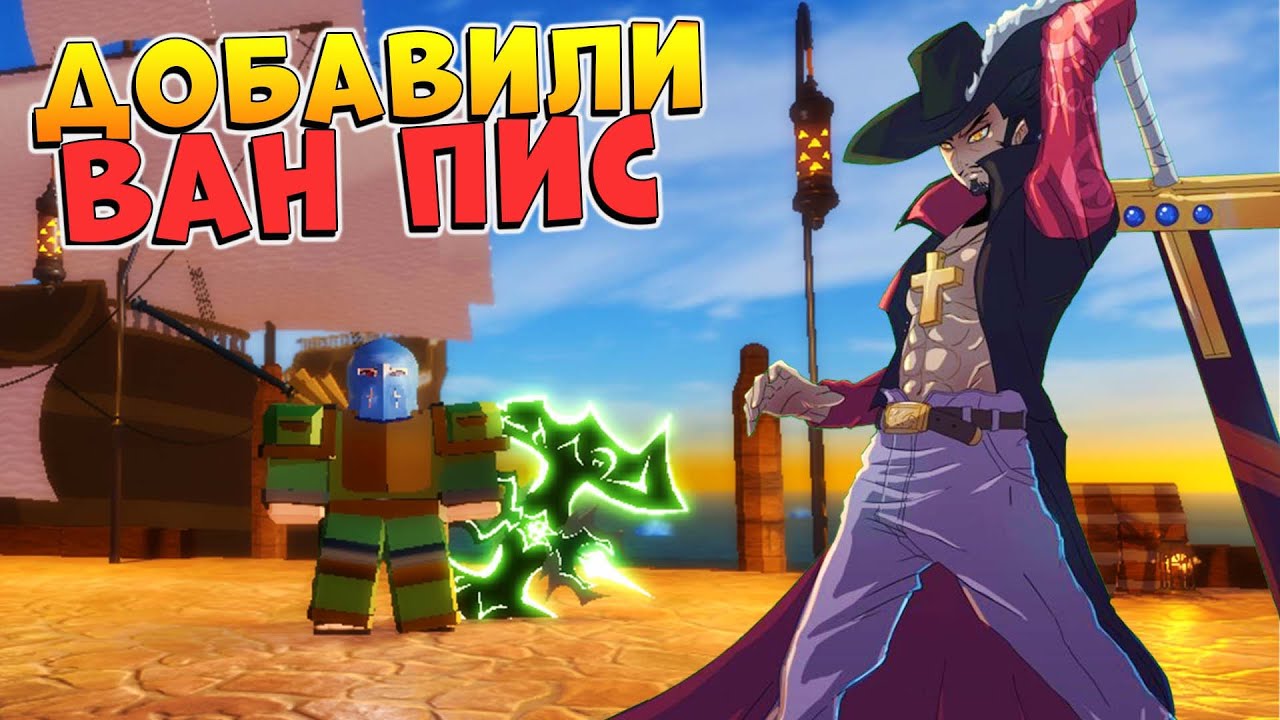 В КРУТОЙ ПЛЕЙС ДОБАВЛИ 2й МИР ВАН ПИС - РОБЛОКС ММОРПГ Legends Re:Written