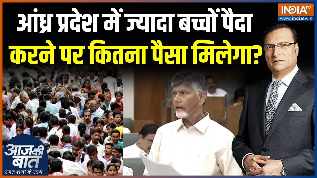 Andhra Pradesh&rsquo;s New Population Policy : आंध्र सरकार की बर्थ रेट बढ़ाने की स्कीम क्या है? | CM Naidu