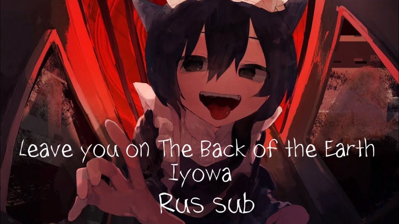 地球の裏/Leave you on The Back of the Earth - いよわ/Iyowa[RUS sub]