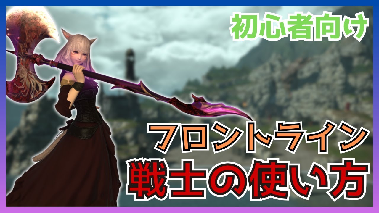 【FF14】フロントライン！戦士のスキル・立ち回りについて初心者向けに解説【PvP/6.5】