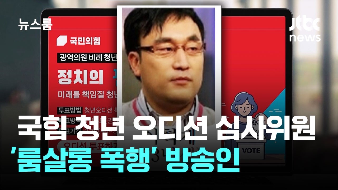 국힘 청년 오디션 심사위원에 '룸살롱 폭행' 방송인 / JTBC 뉴스룸