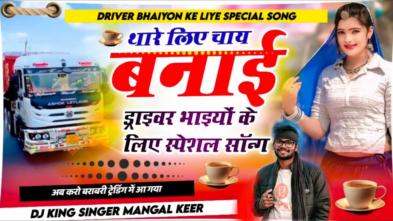Song jakhmi {4} थारे लिए चाय बनाई ड्राइवर भाइयों के लिए स्पेशल सॉन्ग  सिंगर मंगल दीवाना 
