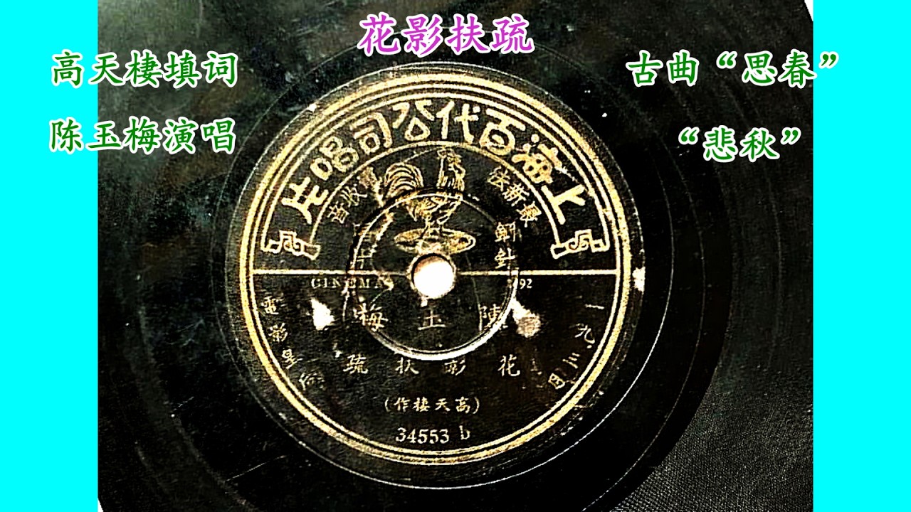 悲秋（思春）曲调 花影扶疏 高天栖填词 陈玉梅 百代唱片