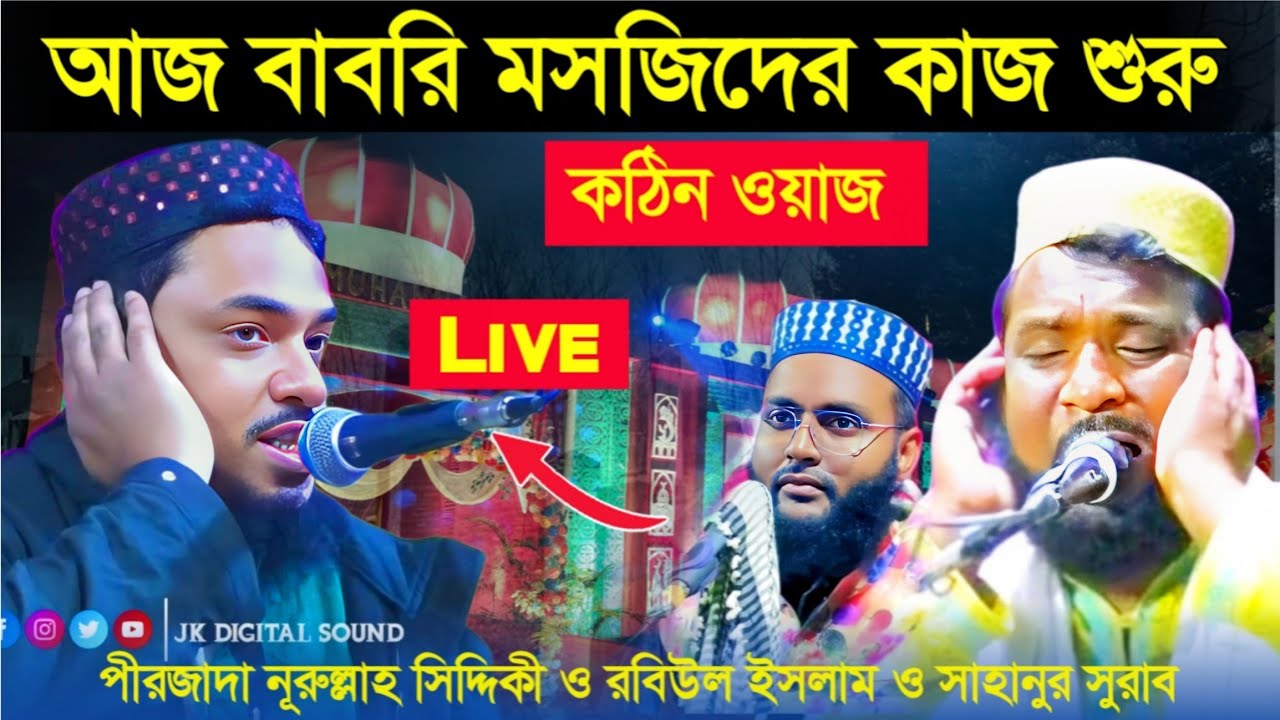 🔴Live🔴পীরজাদা নূরুল্লাহ সিদ্দিকী ও রবিউল ইসলাম ও সাহানুর সুরাব|ভাঙ্গড় চড়িশ্বর থেকে ফাটাফাটি ওয়াজ