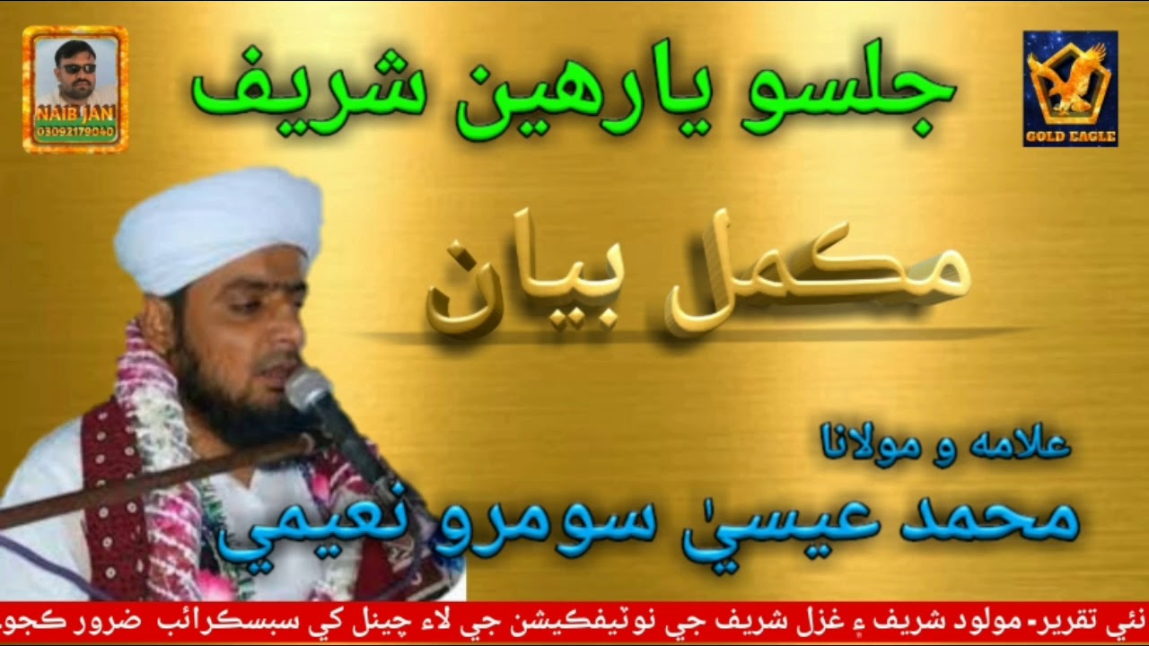 11hin Sharif || Full Taqreer || Muhammad Essa Soomro Naeemi || Naib Jan