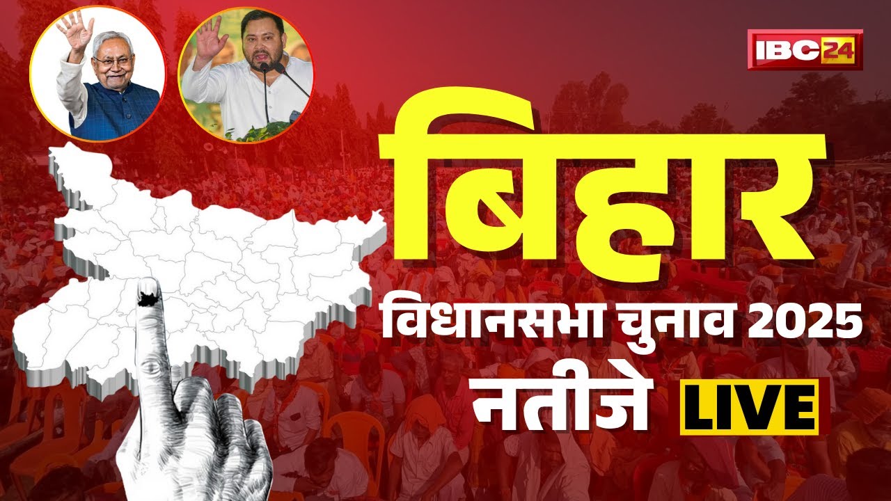 🔴LIVE: Bihar Election Result 2025 | Bihar Chunav Result 2025 | Bihar Assembly Election Result 2025