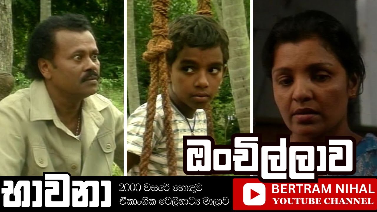ඔංචිල්ලාව     | භාවනා | ඒකාංගික ටෙලි නාට්‍ය | ONCHILLAWA | 𝐎𝐍𝐄 𝐄𝐏𝐈𝐒𝐎𝐃𝐄 𝐓𝐄𝐋𝐄𝐃𝐑𝐀𝐌𝐀 𝐒𝐄𝐑𝐈𝐄𝐒 | 𝐒𝐈𝐍𝐇𝐀𝐋𝐀