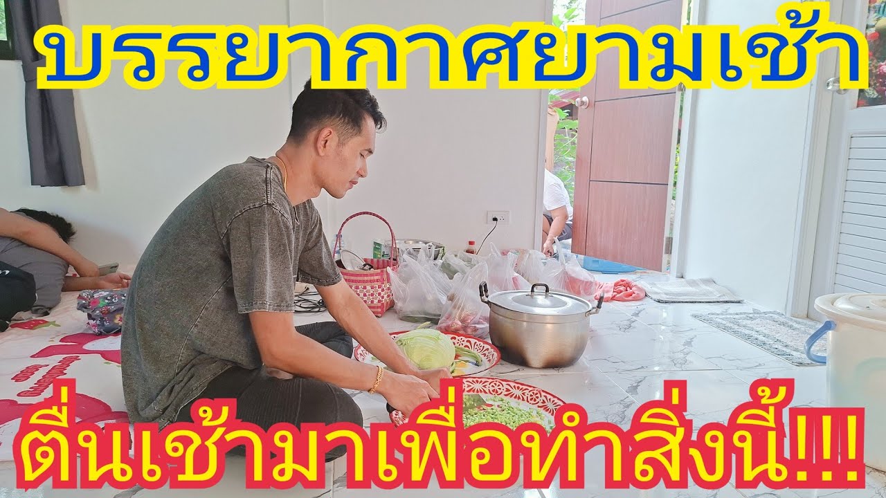 ตื่นเช้ามาเพื่อทำสิ่งนี้!!! บรรยากาศยามเช้า #น้องใบเตย #ดาวลูกไก่